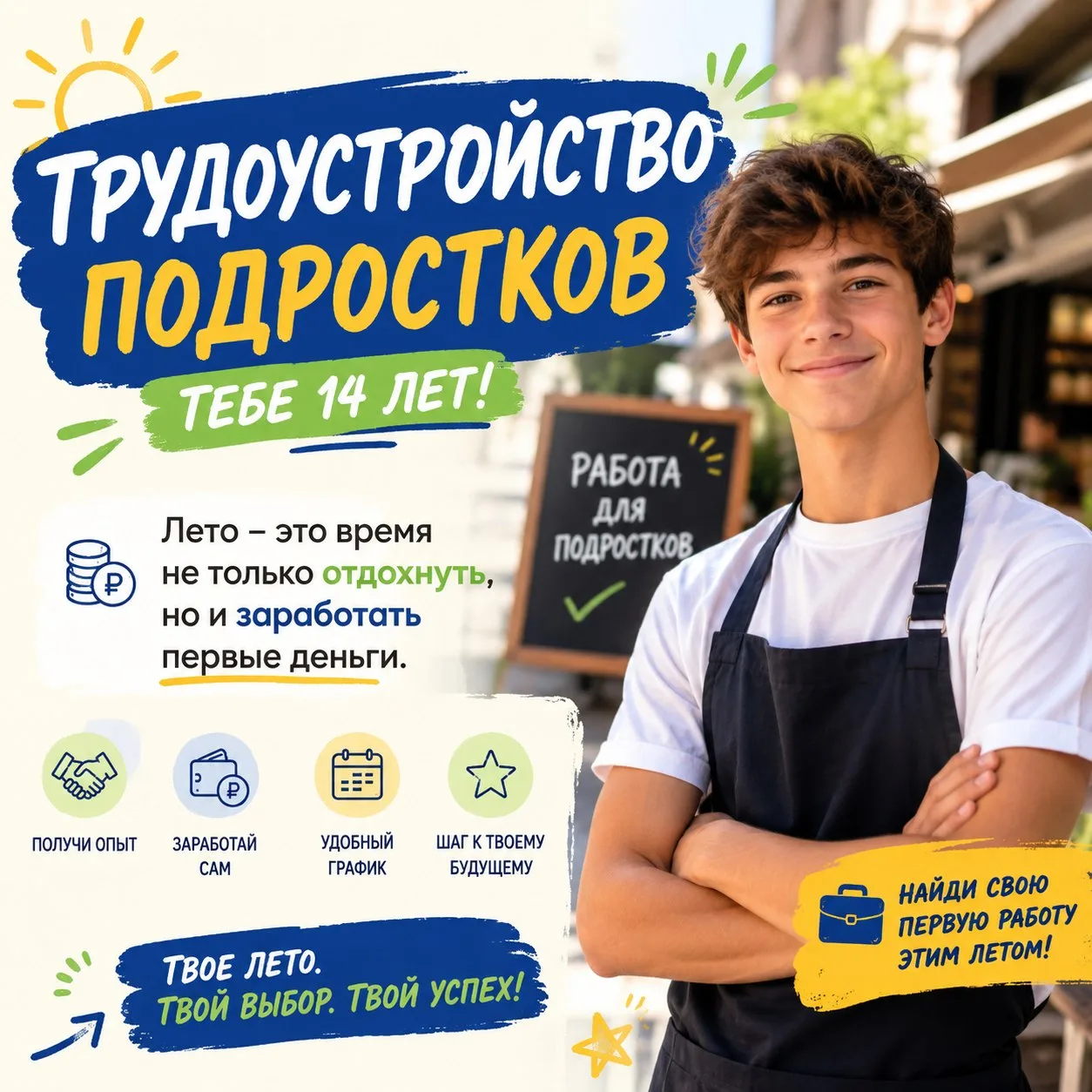 Лето - время не только для отдыха, но и для первых заработанных денег! ☀️