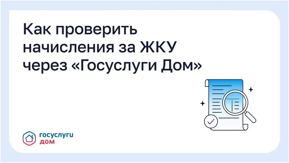 Как проверить начисления за ЖКУ через «Госуслуги Дом»