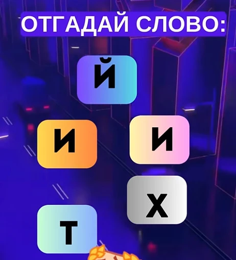 Смогли разгадать головоломку?