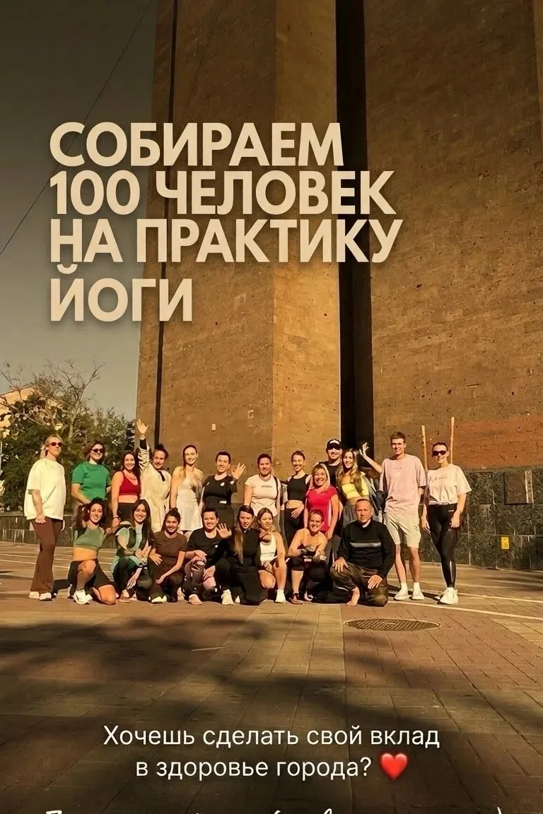 Собираем 100 человек на практику Йоги