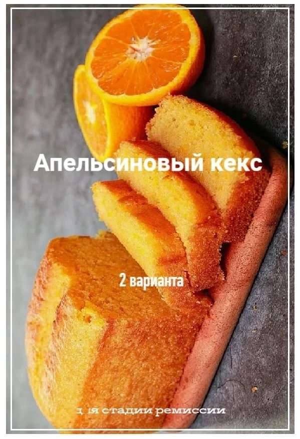 Апельсиновый кекс   ⚠ для стадии ремиссии ⚠  Объём стакана 200 мл Форма для выпечки 30х10  Ингредиен