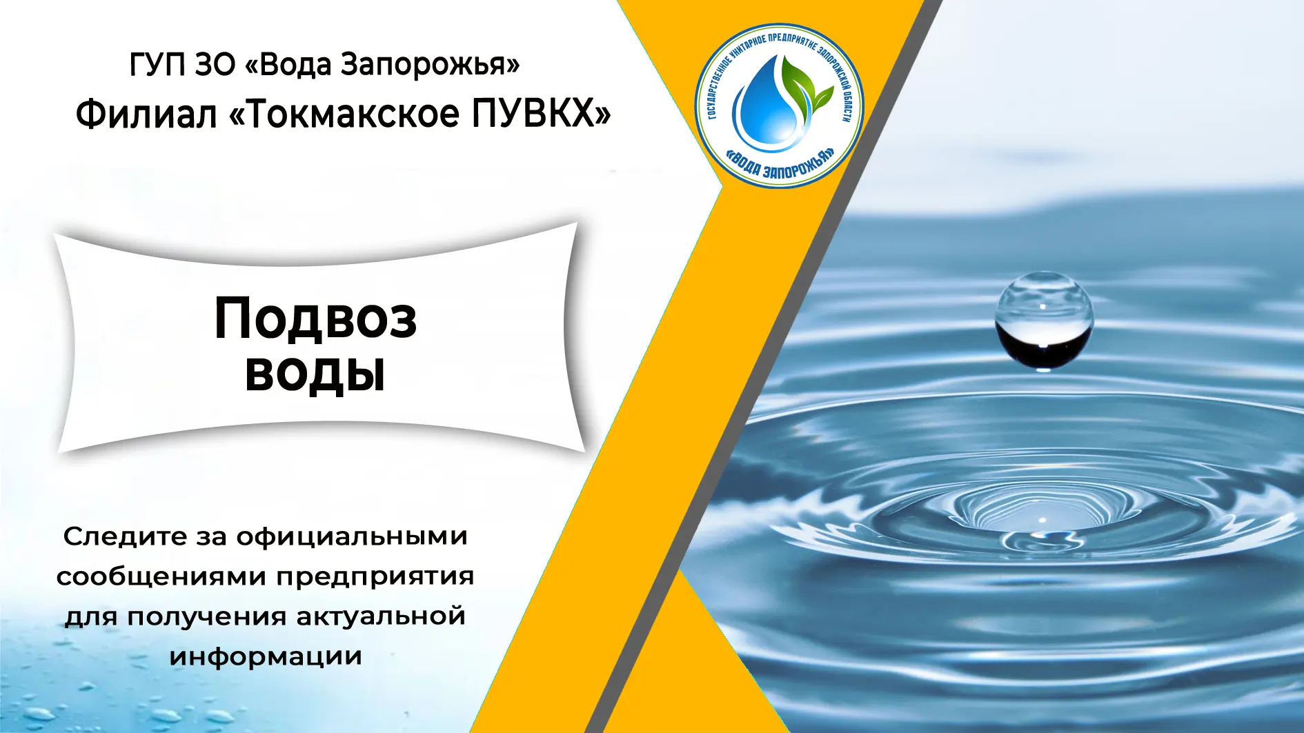 ❗  Филиал «Токмакское  ПУВКХ» ГУП ЗО «Вода Запорожья» информирует о временных ограничен...