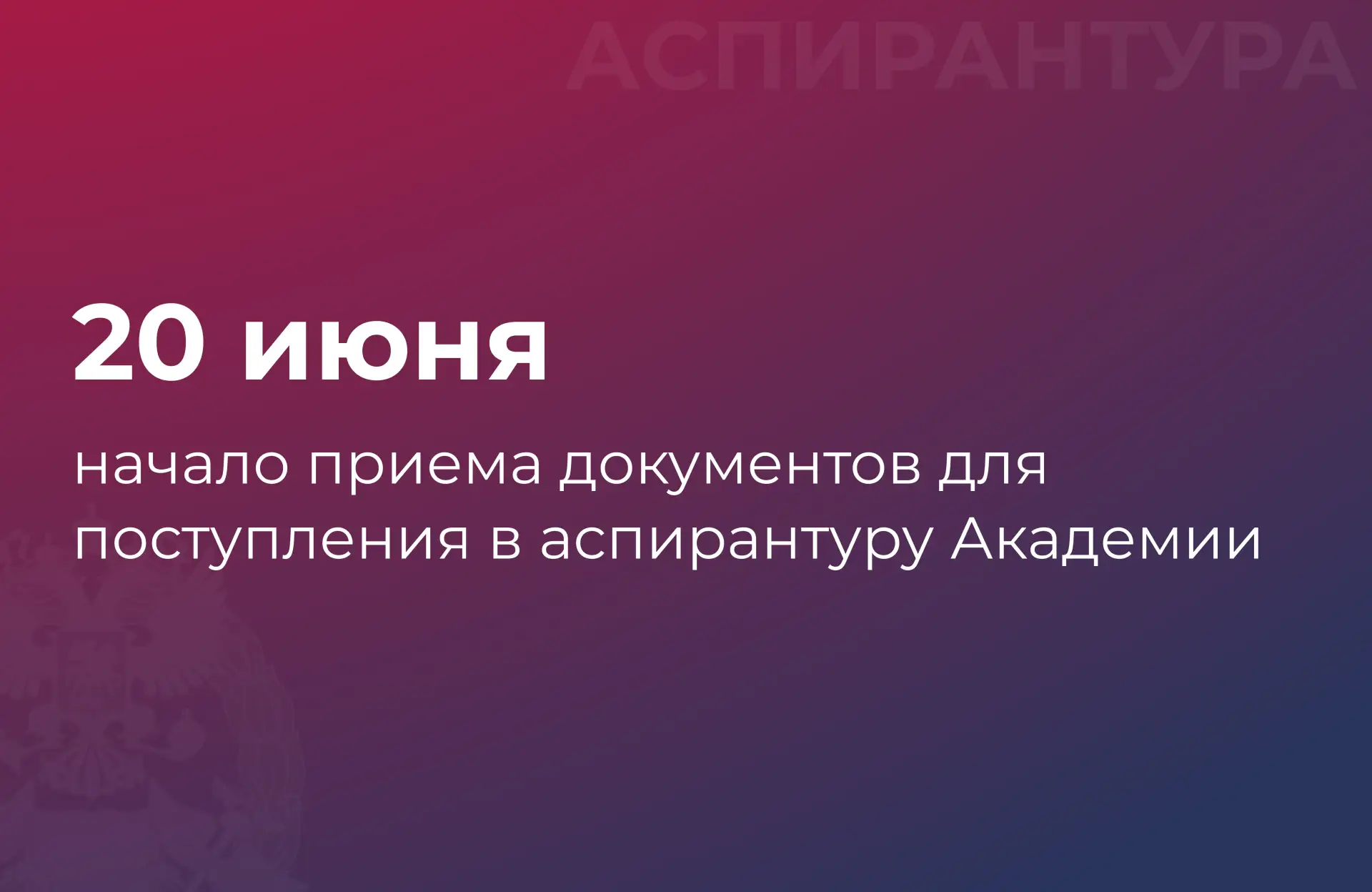 ⚡ Уже завтра – старт приема документов для поступления в аспирантуру Академии!

Аспирантура Академии