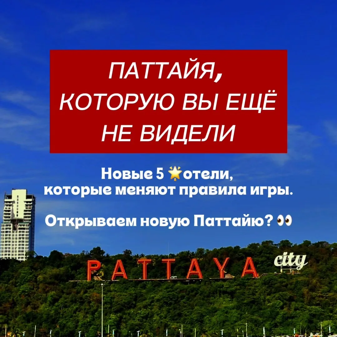 🌴 ПАТТАЙЯ ОБНОВЛЯЕТСЯ: 3 НОВЫХ ОТЕЛЯ, НА КОТОРЫЕ СТОИТ ОБРАТИТЬ ВНИМАНИЕ