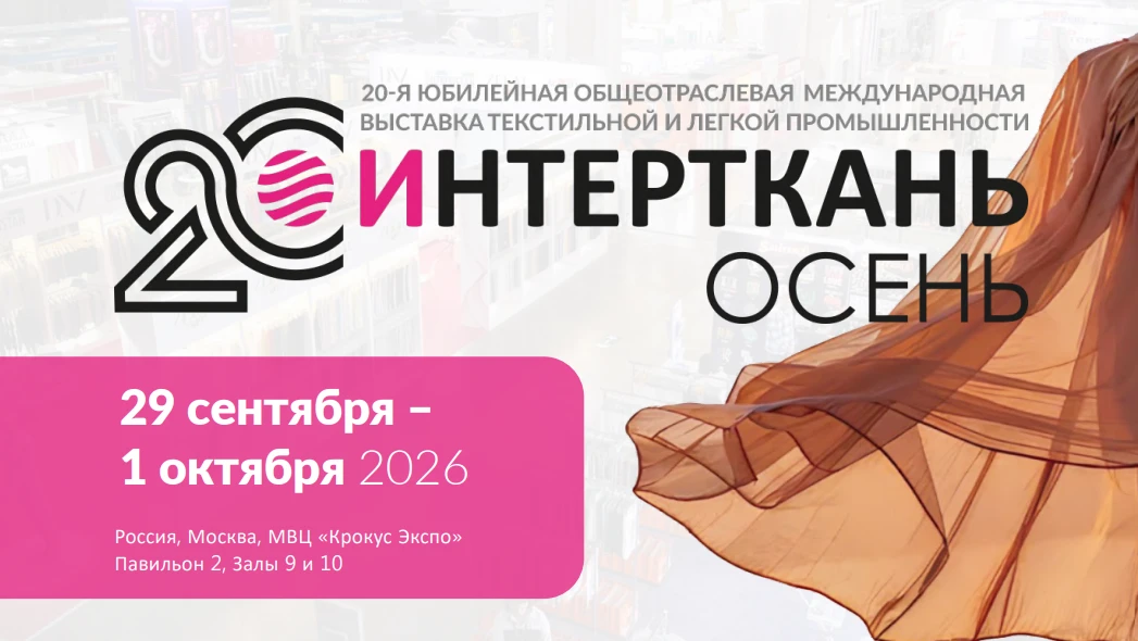 20-ая Общеотраслевая международная выставка текстильной и легкой промышленности «ИНТЕРТ...