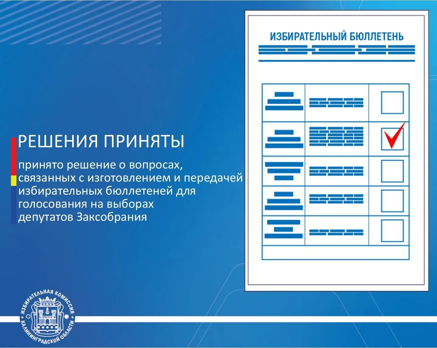 ✅Облизбирком принял решение о вопросах, связанных с изготовлением и передачей избирательных бюллетен