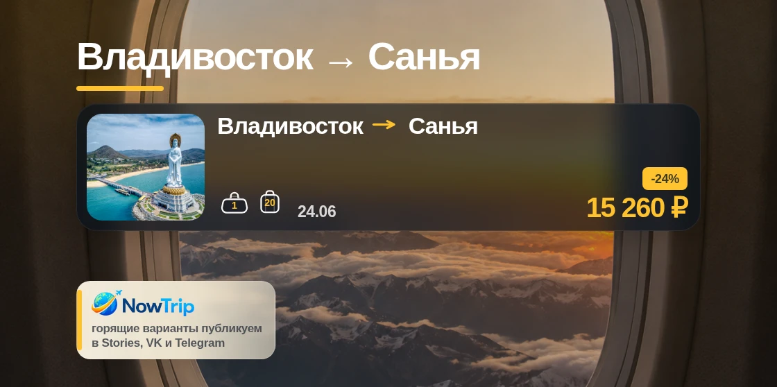 Владивосток → Санья