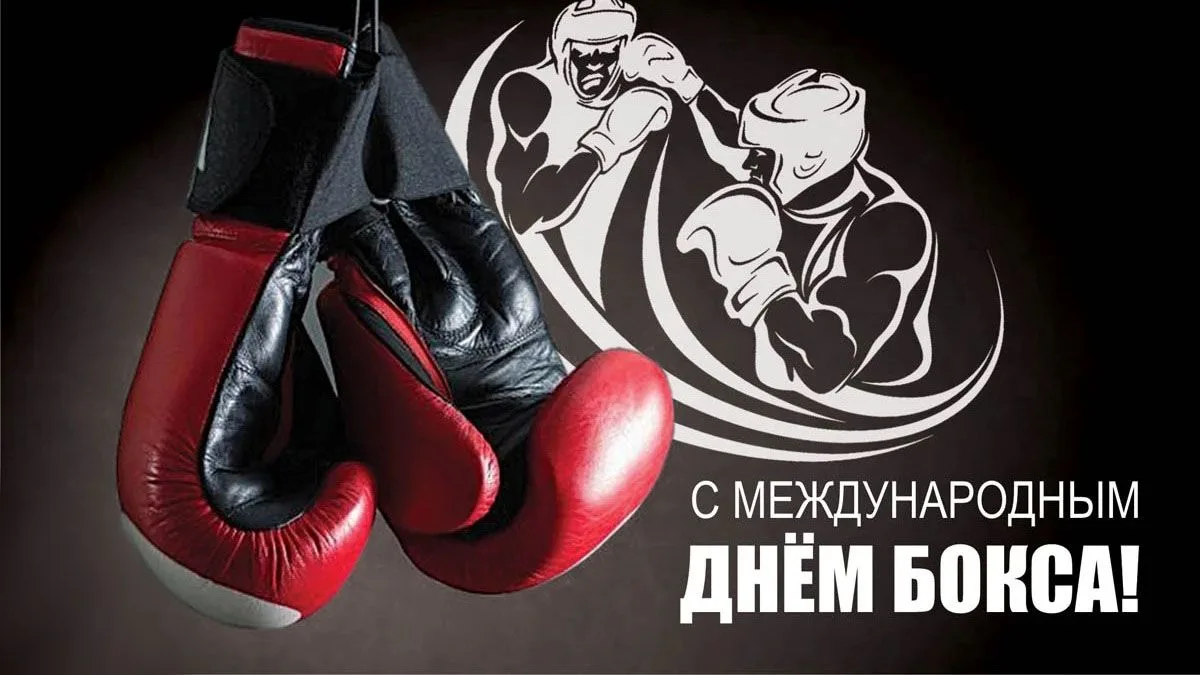 Уважаемые спортсмены, тренеры, ветераны и все, кто связан с боксом!