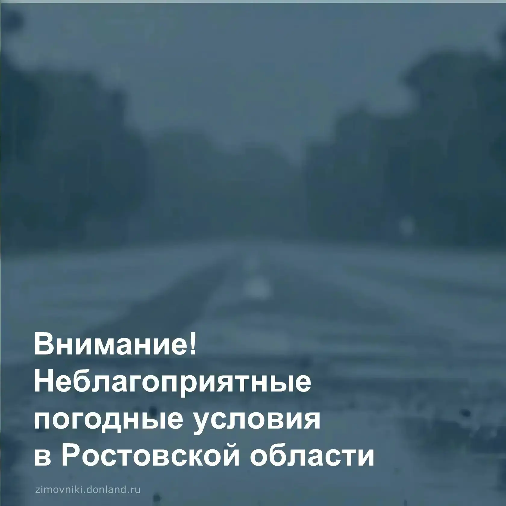 Главное управление МЧС России по Ростовской области информирует о том, что до конца суток 15 июня, в