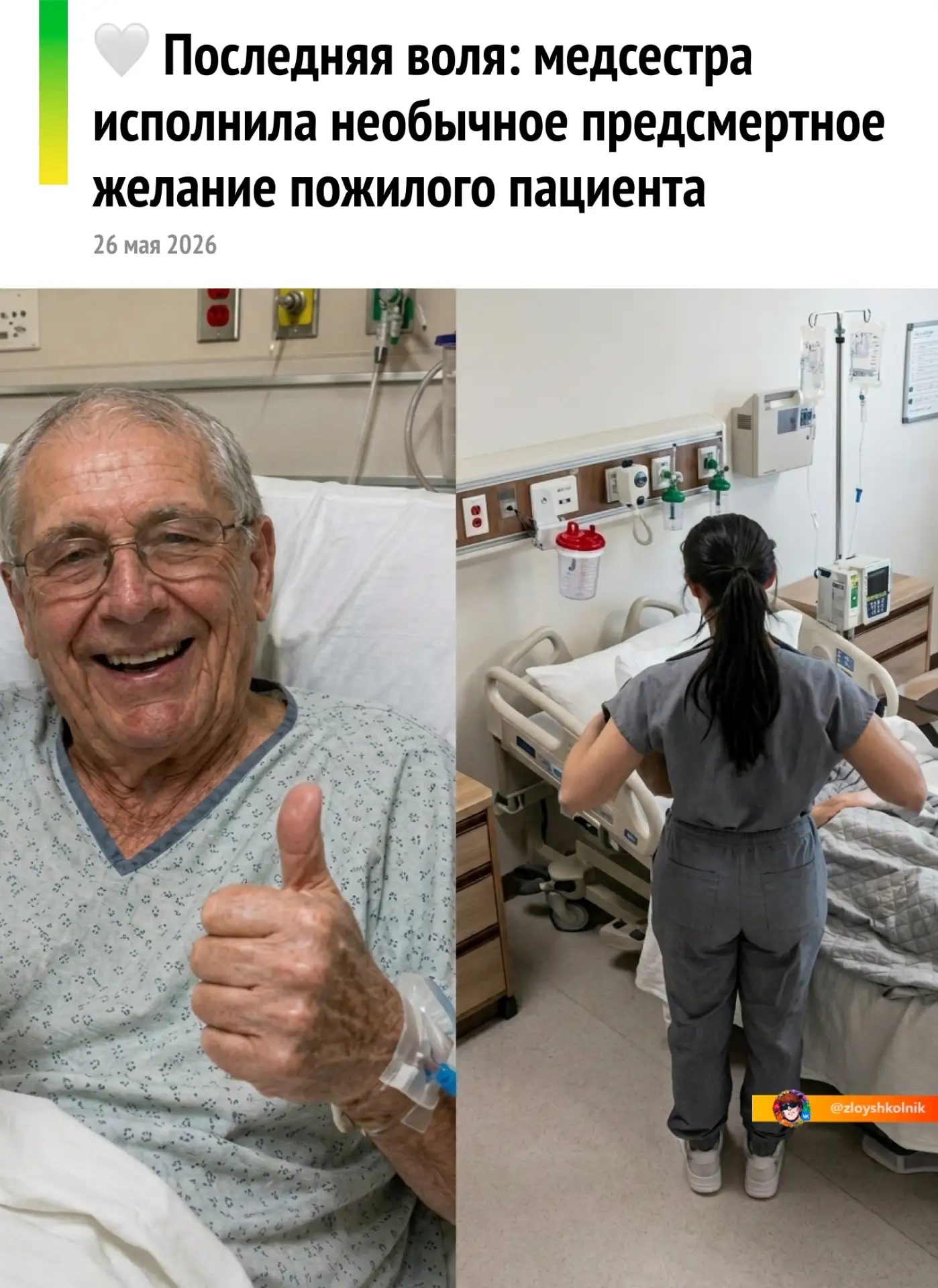 В одной из зарубежных клиник медицинская сестра пошла на крайне нестандартный шаг ради ...