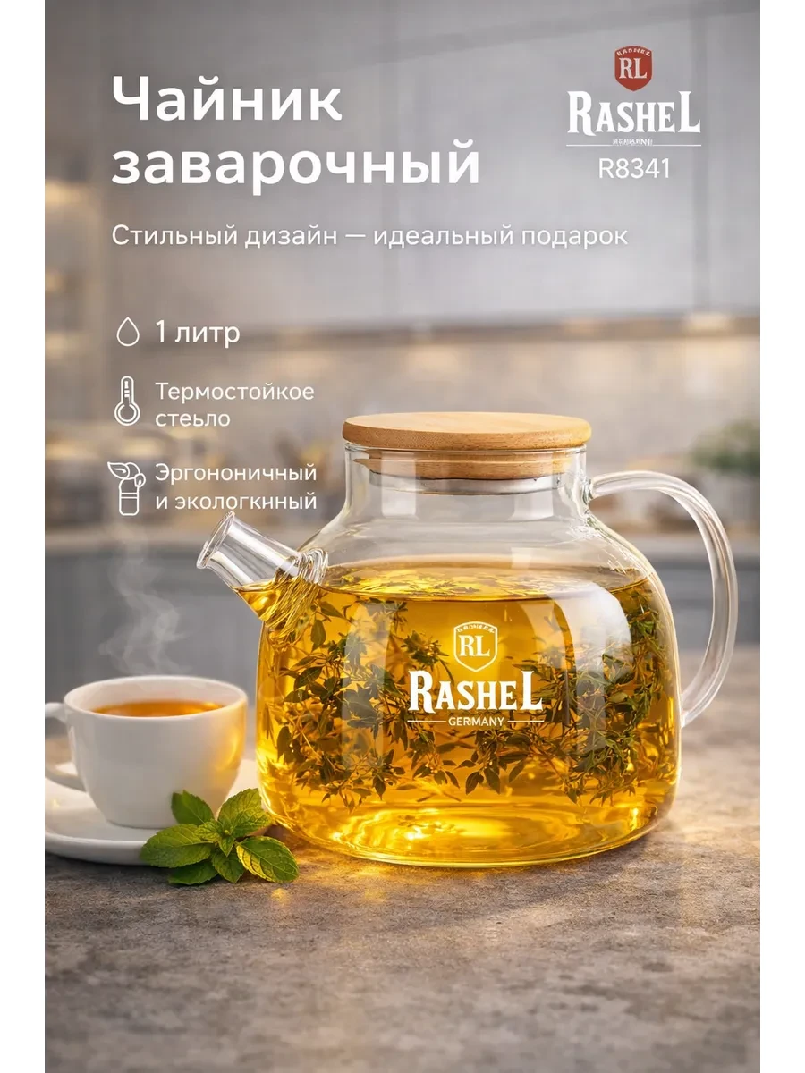 ⚡️ Чайник заварочный стеклянный 1 л R8341, Rashel