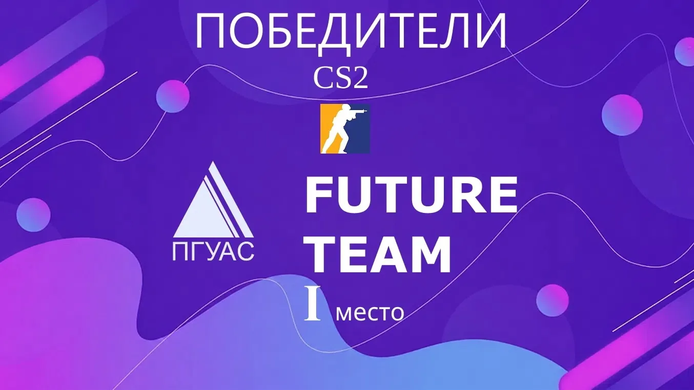 Поздравляем команду Future team (ПГУАС) с победой в финале Международного турнира CYBER...