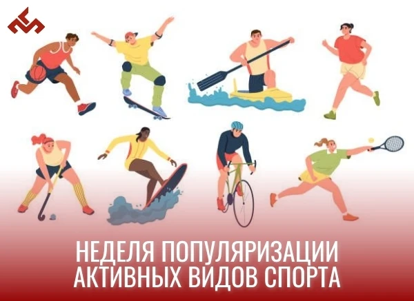 НЕДЕЛЯ ПОПУЛЯРИЗАЦИИ АКТИВНЫХ ВИДОВ СПОРТА (24-30 августа)