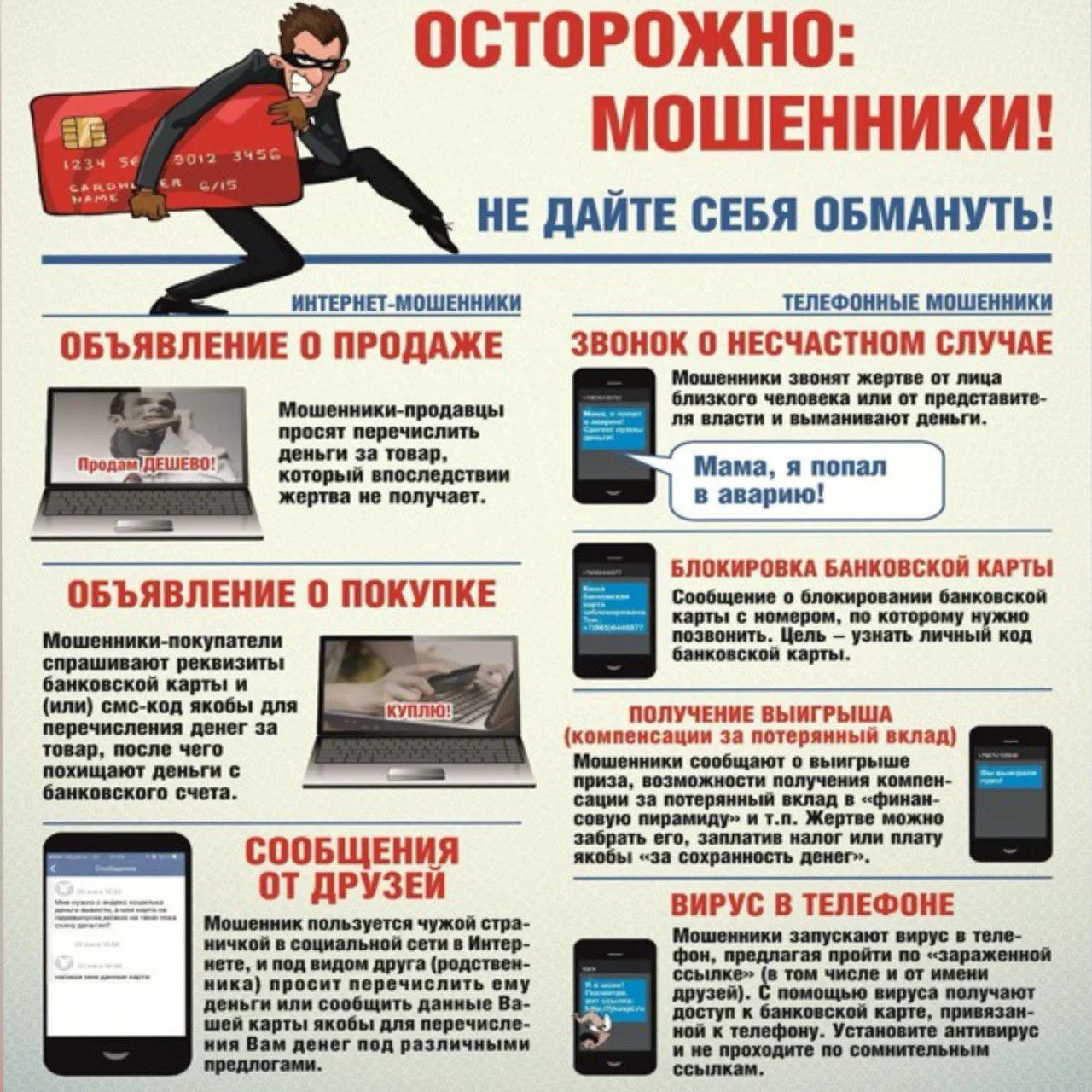 Как защититься от мошенников