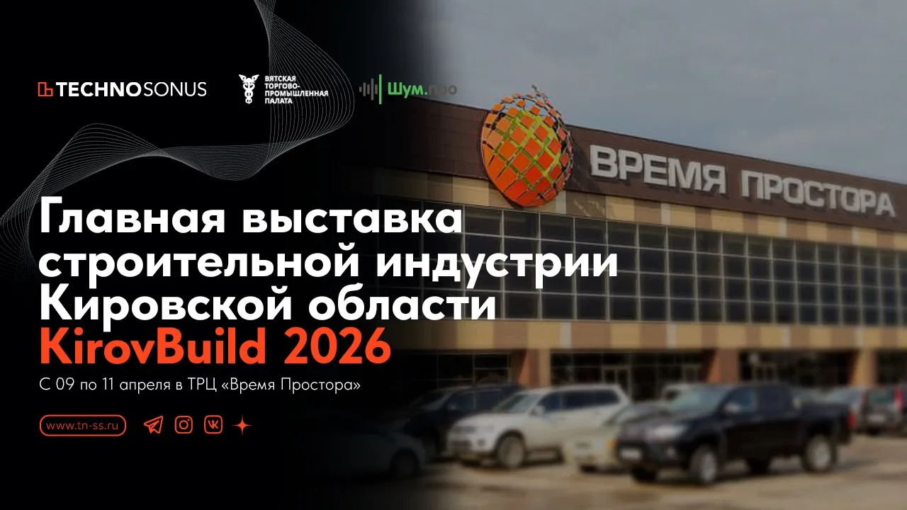 🔥С 9 по 11 апреля в Кирове в ТРЦ Время Простора пройдет одно из ключевых событий строи...