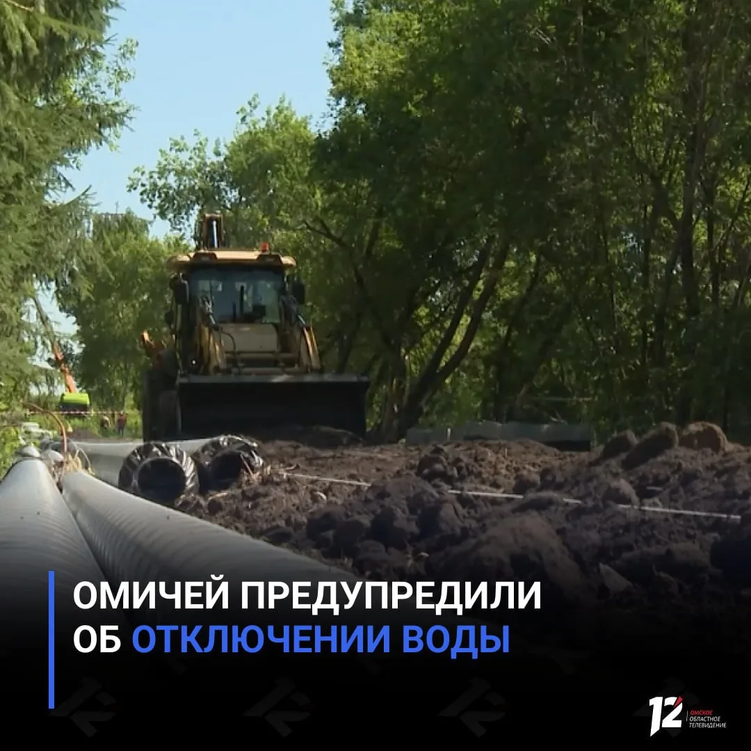 💧Омичей предупредили об отключении воды