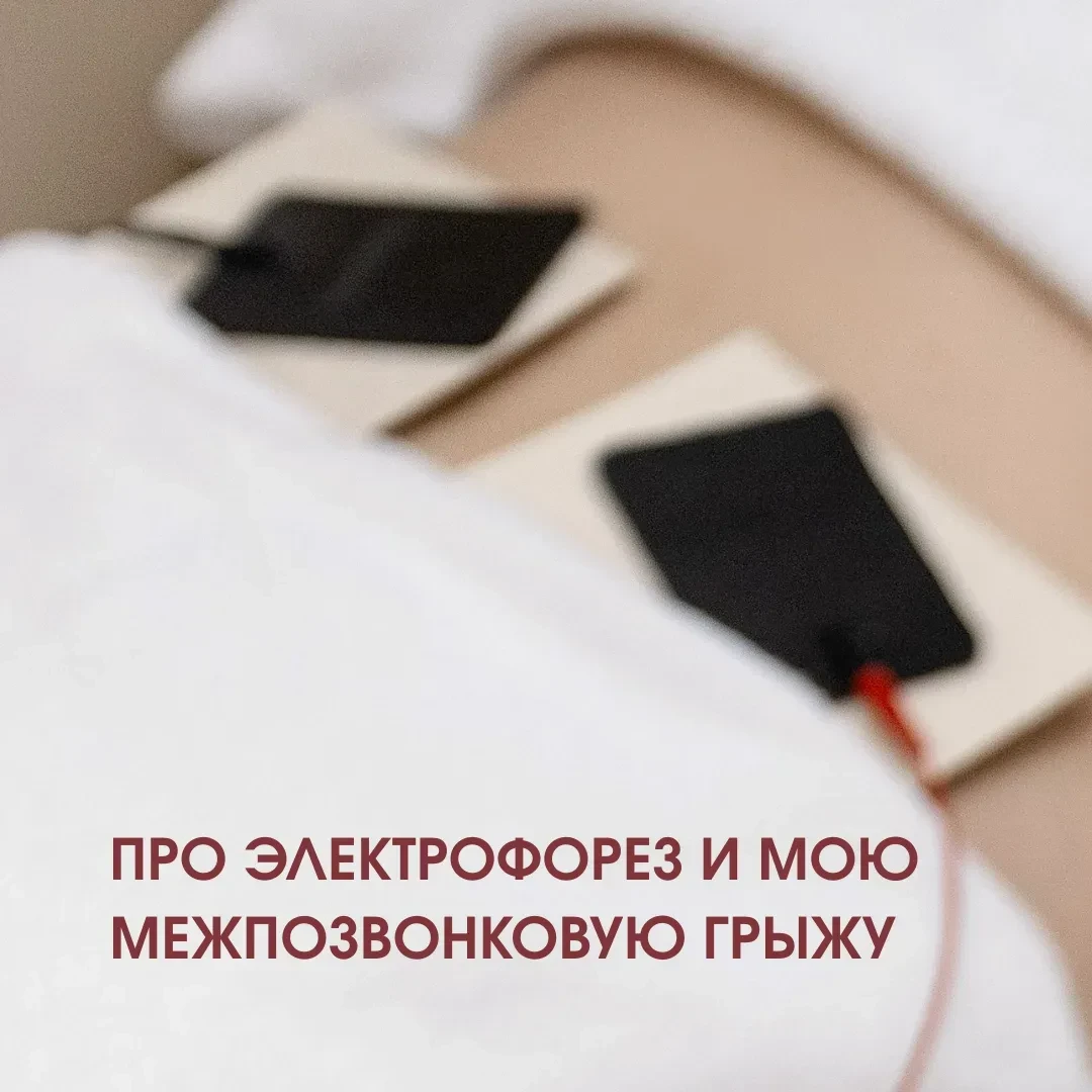 Продолжаю разбирать свою историю. Сегодня — про электрофорез с карипаином. Два курса по...
