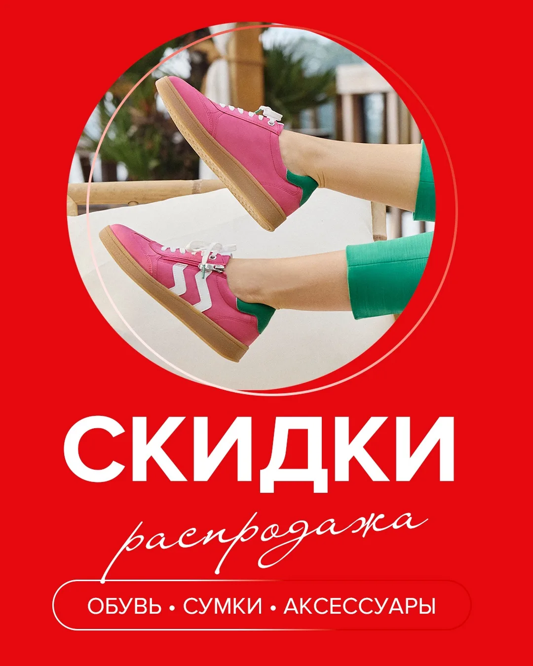 Время выгодных покупок ❤️

В К-С Немецкая обувь распродажа — скидки до 50% на обувь и аксессуары.

С