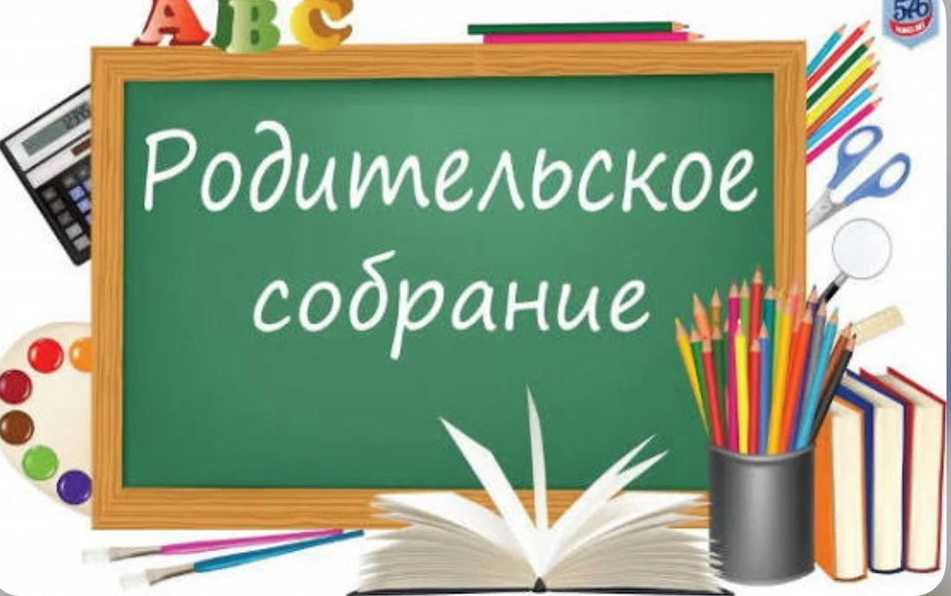 Родительское собрание в 10 классе