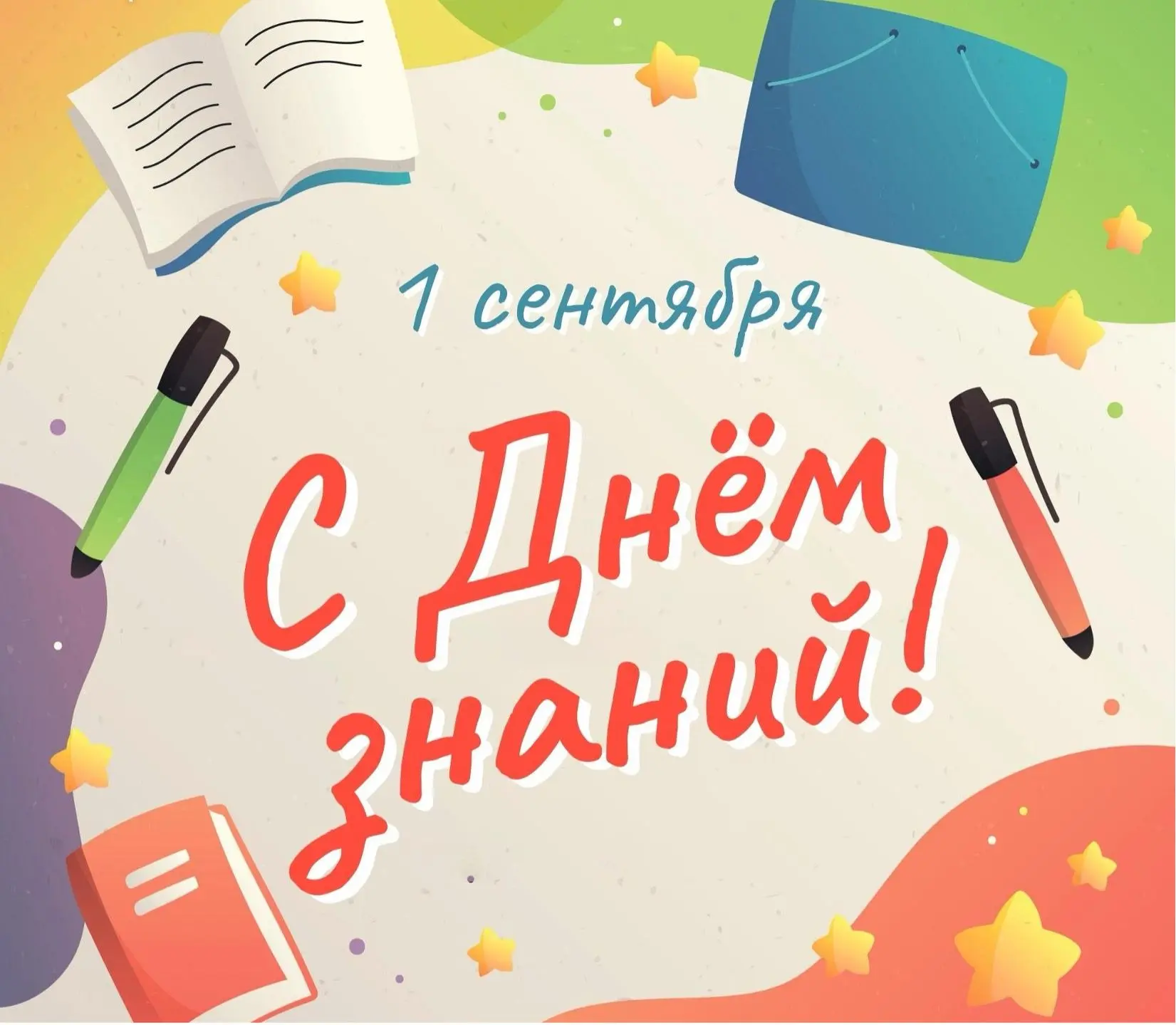 🎉 С Днём знаний, дорогие друзья!