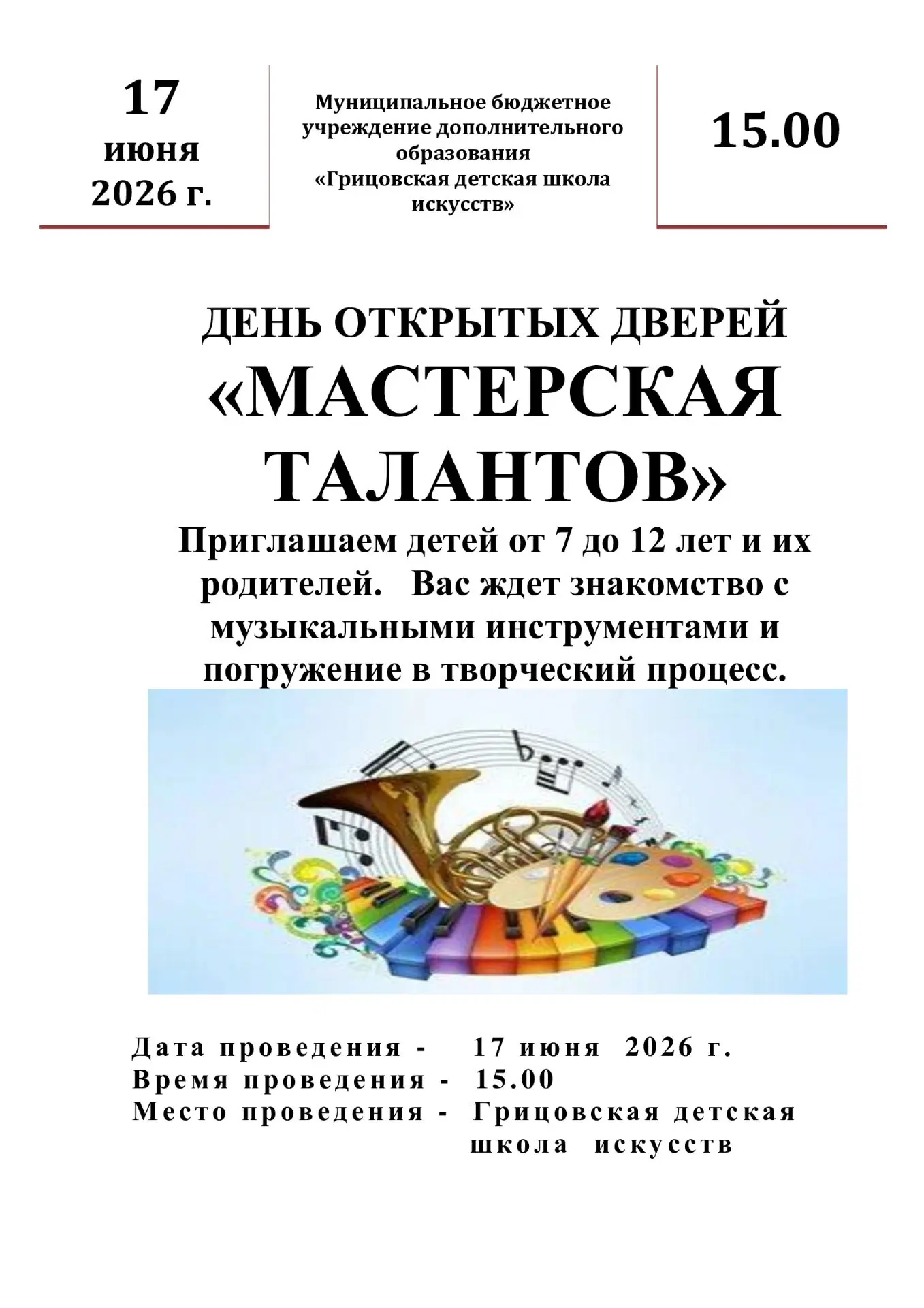 Откройте двери в мир творчества!
«Мастерская талантов» приглашает вас на День открытых дверей!
Дорог