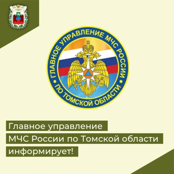 📣 На основании штормового предупреждения об опасном метеорологическом явлении Томского...