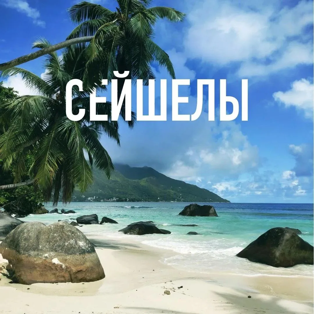 🇸🇨 Сейшелы