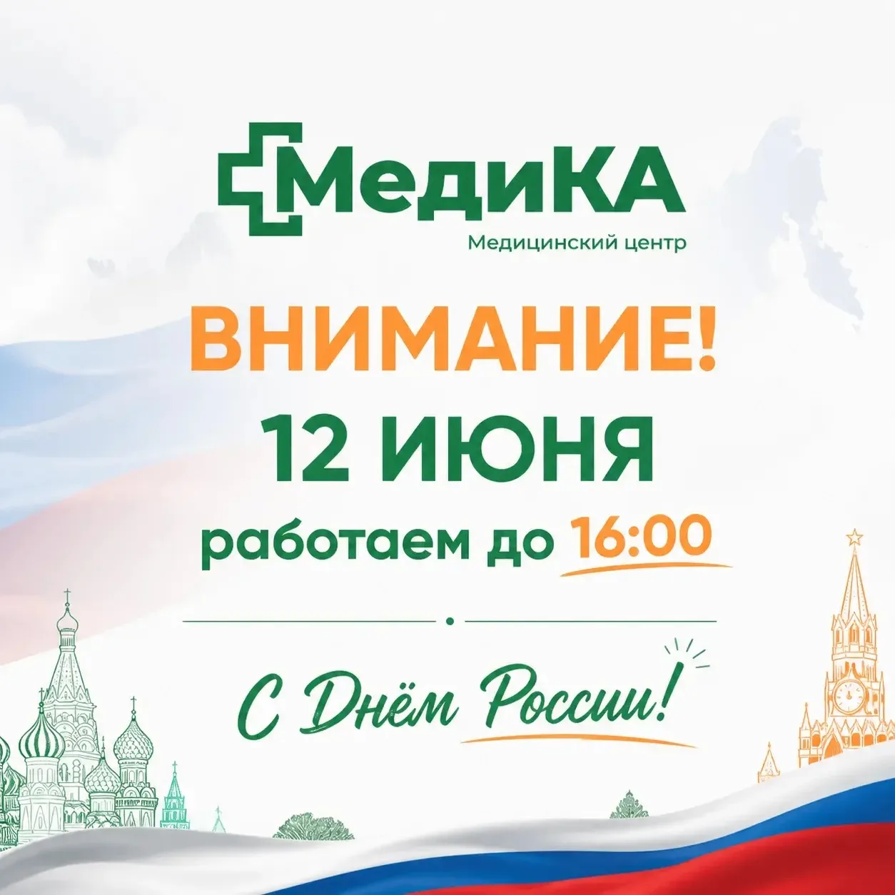 📢 Изменение графика работы медицинского центра «МедиКА»

Уважаемые пациенты!
Информируем вас о режи