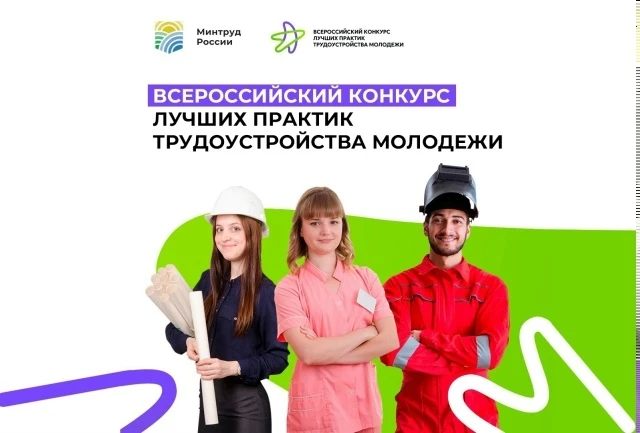 Всероссийский конкурс лучших практик трудоустройства молодежи – 2026