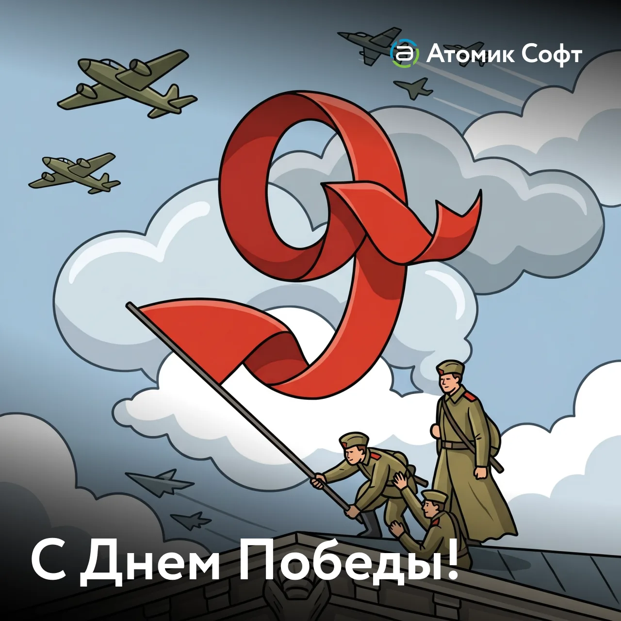 9 мая — день, который не требует громких слов. Он в нашей памяти и в наших сердцах.