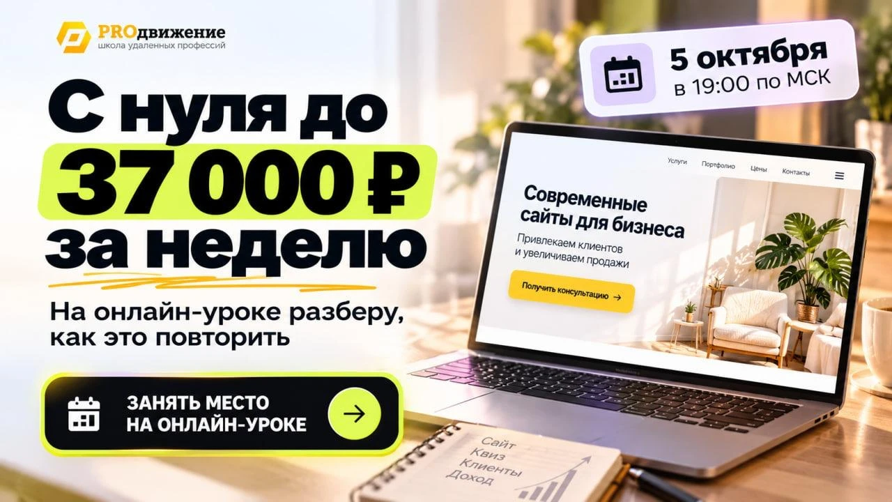 🚀 С нуля до 37 000 ₽ за неделю. На онлайн-уроке разберу, как это повторить