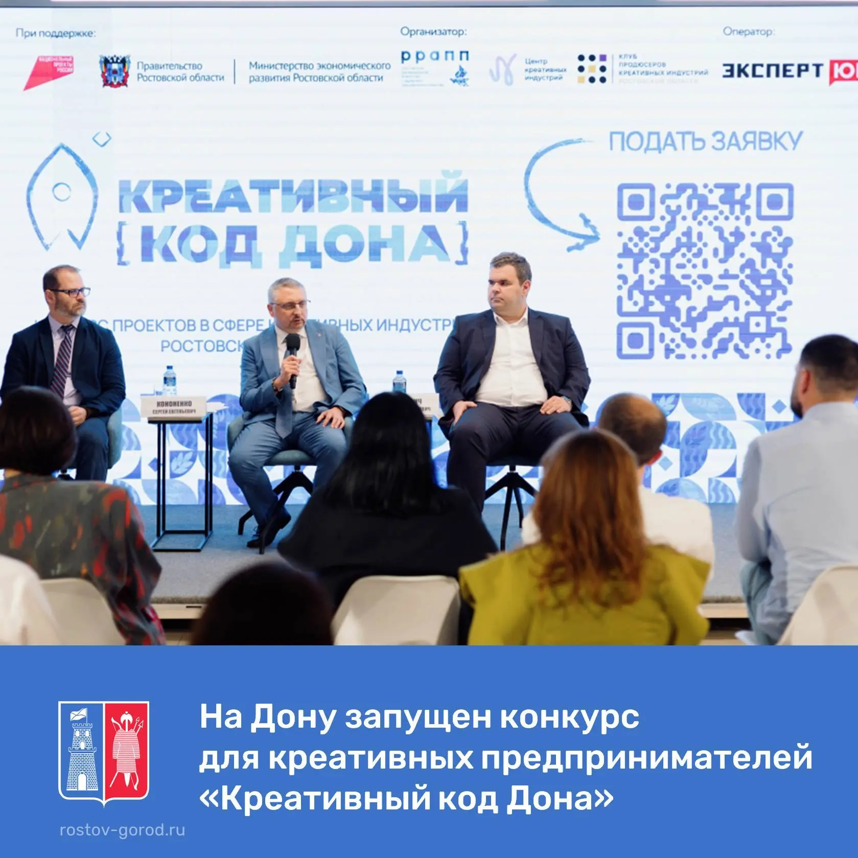 В Ростове-на-Дону официально стартовал конкурс «Креативный код Дона». Это инициатива об...