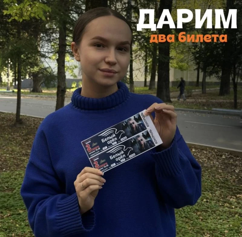 🎤 Дарим 2 билета на концерт группы «Белый орёл» в Биробиджане