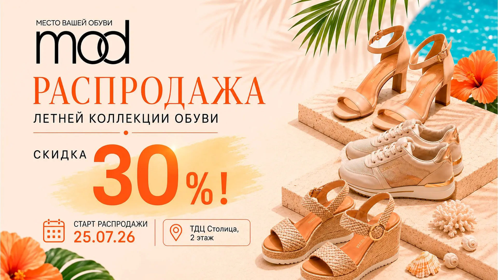 Да, это она! Летняя распродажа со скидками 30%! Никаких условий - просто скидка на сабо...