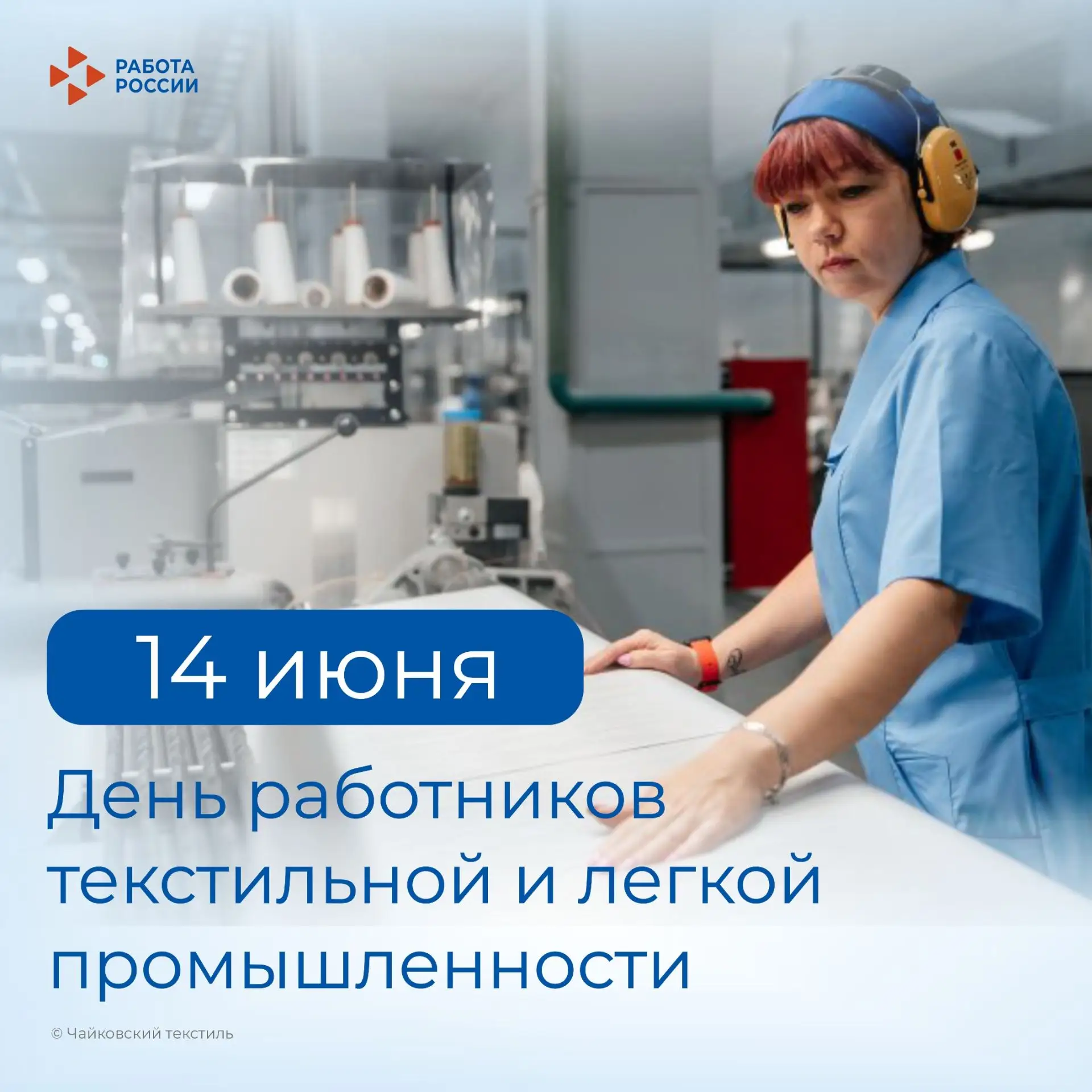 Кадровый центр «Работа России» Пермского края поздравляет с Днём работников текстильной и лёгкой про