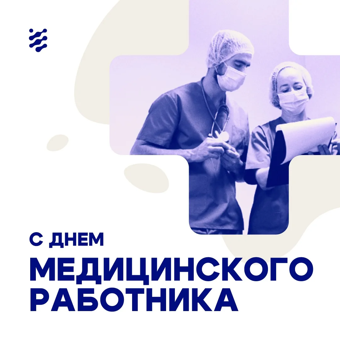 👩‍⚕️🩺 С Днём медицинского работника!

Каждый день вы помогаете пациентам и при этом находите время