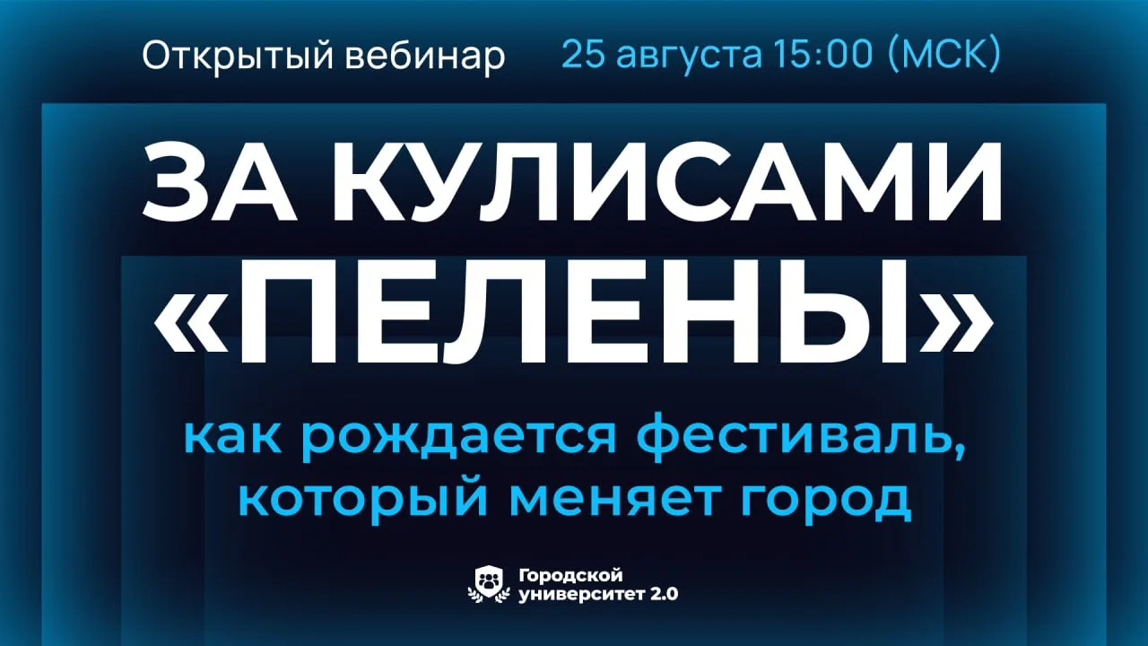 За кулисами «Пелены»: как рождается фестиваль, который меняет город