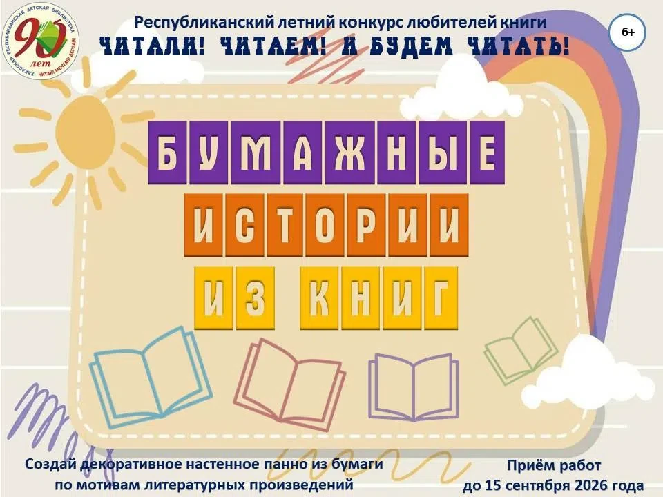В Хакасии продолжается творческий конкурс для юных книголюбов!
