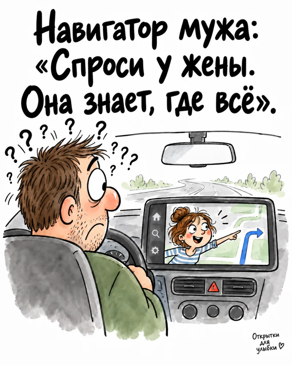 🧭 Жена найдёт дорогу, носки и то, что муж «уже везде посмотрел»!