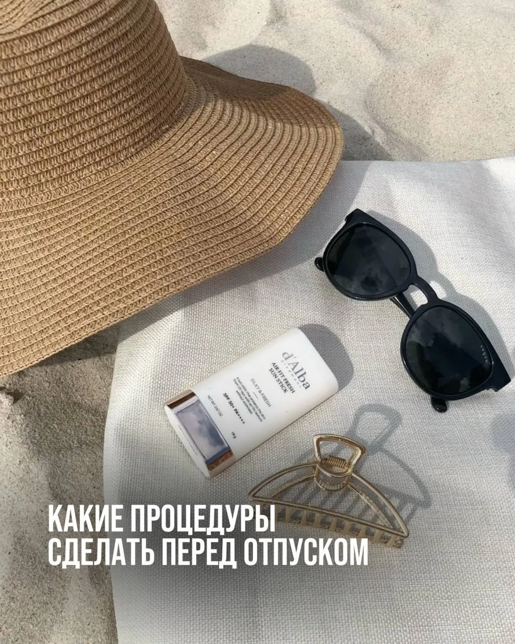 Июнь— время отпусков ☀️ Пора готовить не только чемодан, но и лицо!