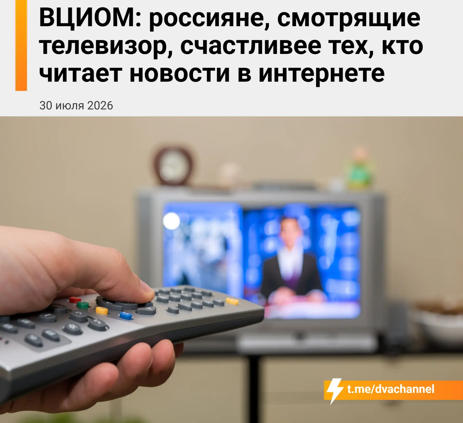 Россияне, которые регулярно смотрят телевизор, чувствуют себя счастливее тех, кто читает новости в и