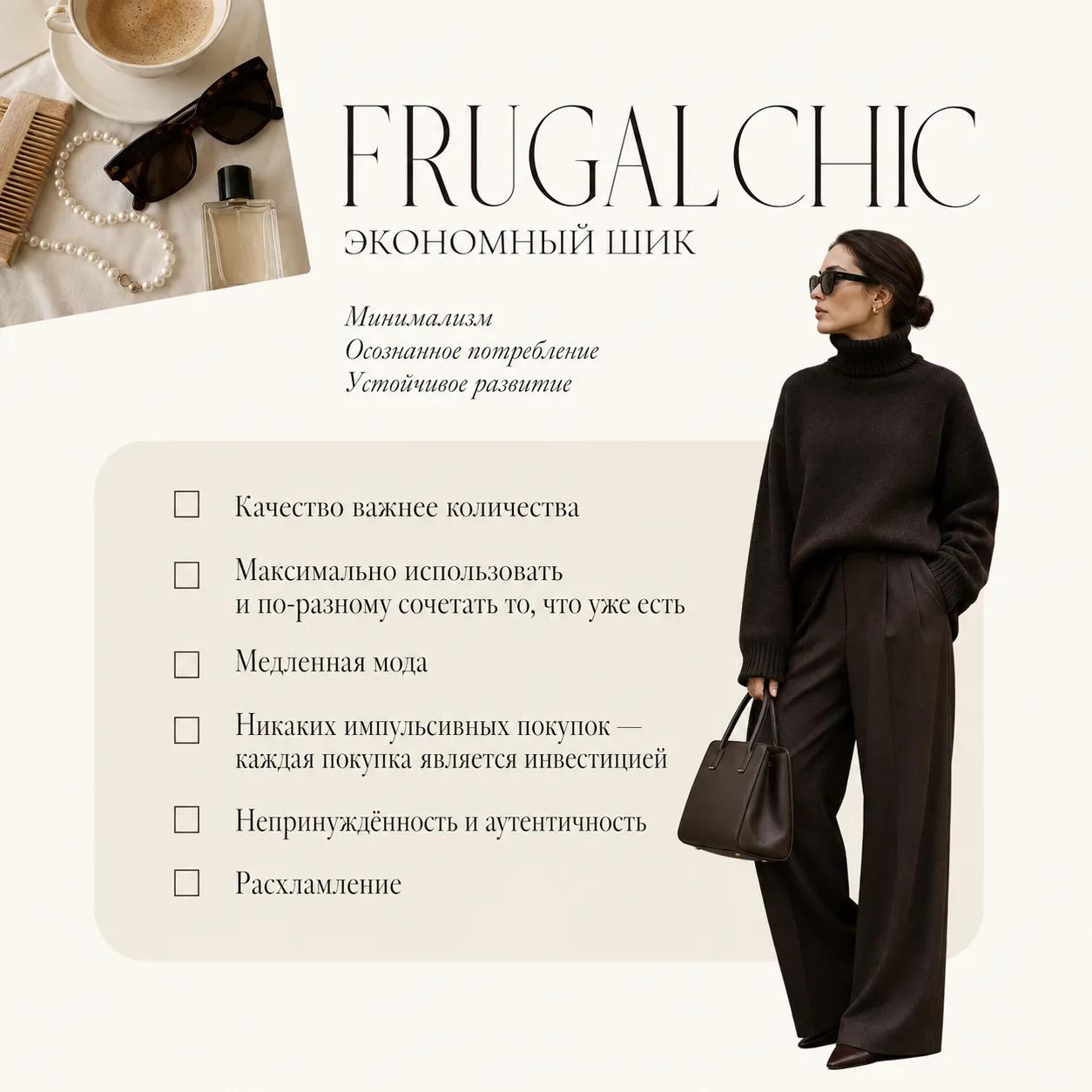 Frugal Chic — новый тренд на разумное потребление