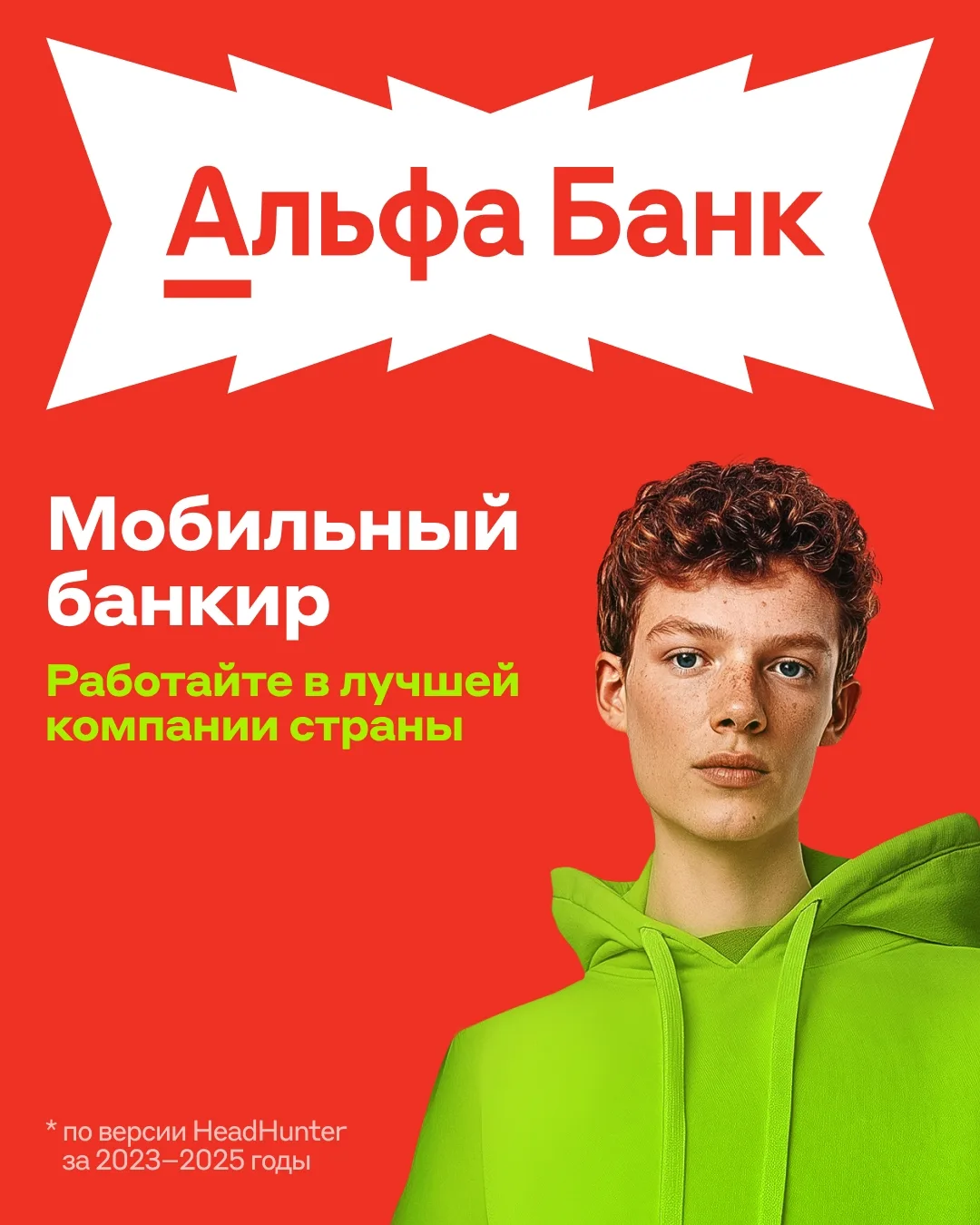 Вакансия «Мобильный банкир» в Альфа-Банке — https://vk.cc/cYcfVW Начните карьеру у лучшего работодат