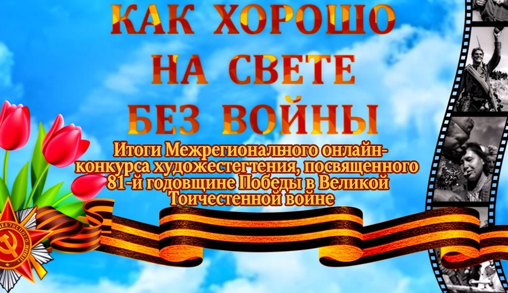 Итоги конкурса «Как хорошо на свете без войны»