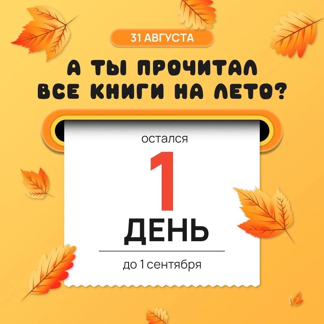 💫 Остался 1 день! 💫Завтра — 1 сентября. День, когда лето аккуратно передаёт эстафету ...