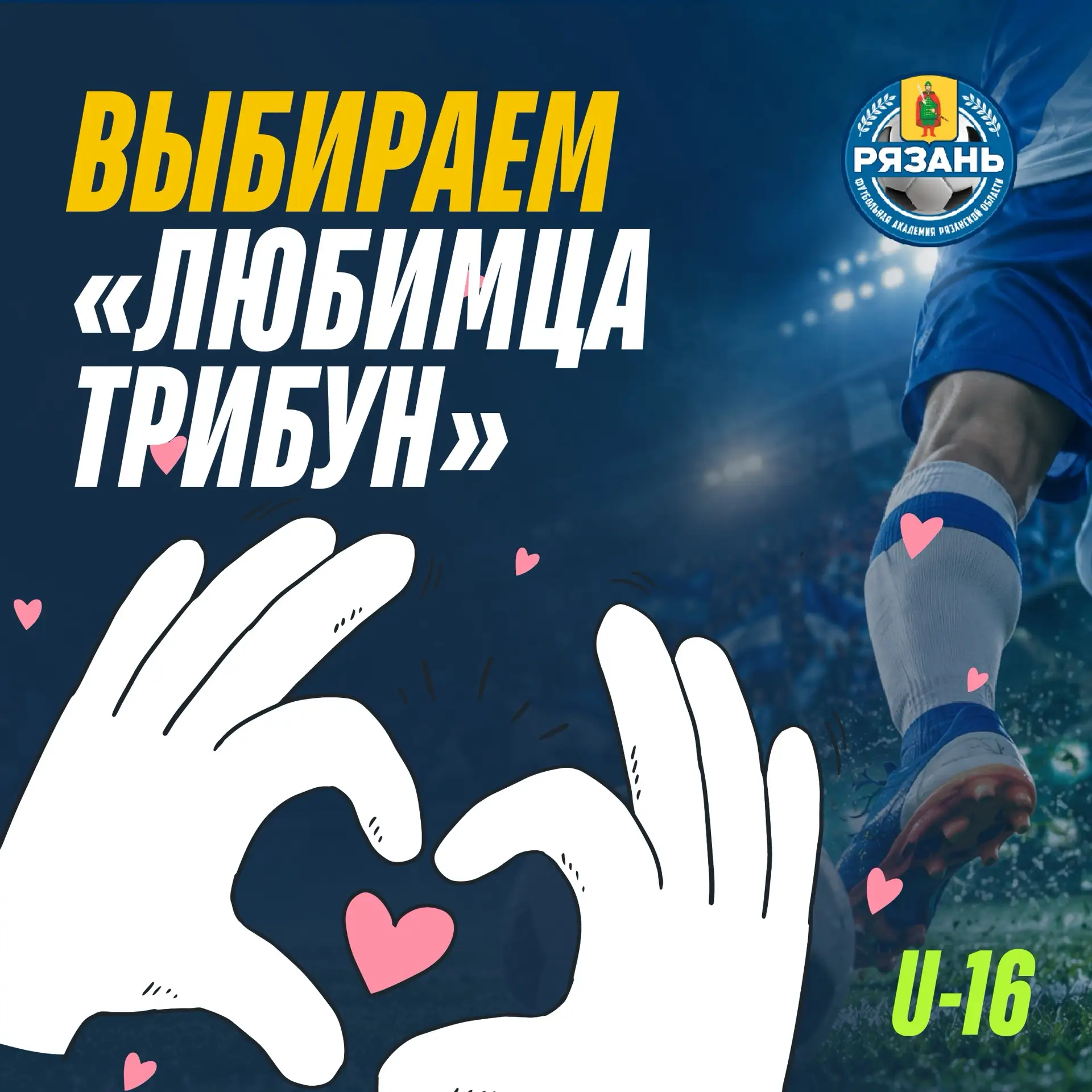 🔥 ПРОДОЛЖАЕМ ВЫБИРАТЬ «ЛЮБИМЦА ТРИБУН»!
