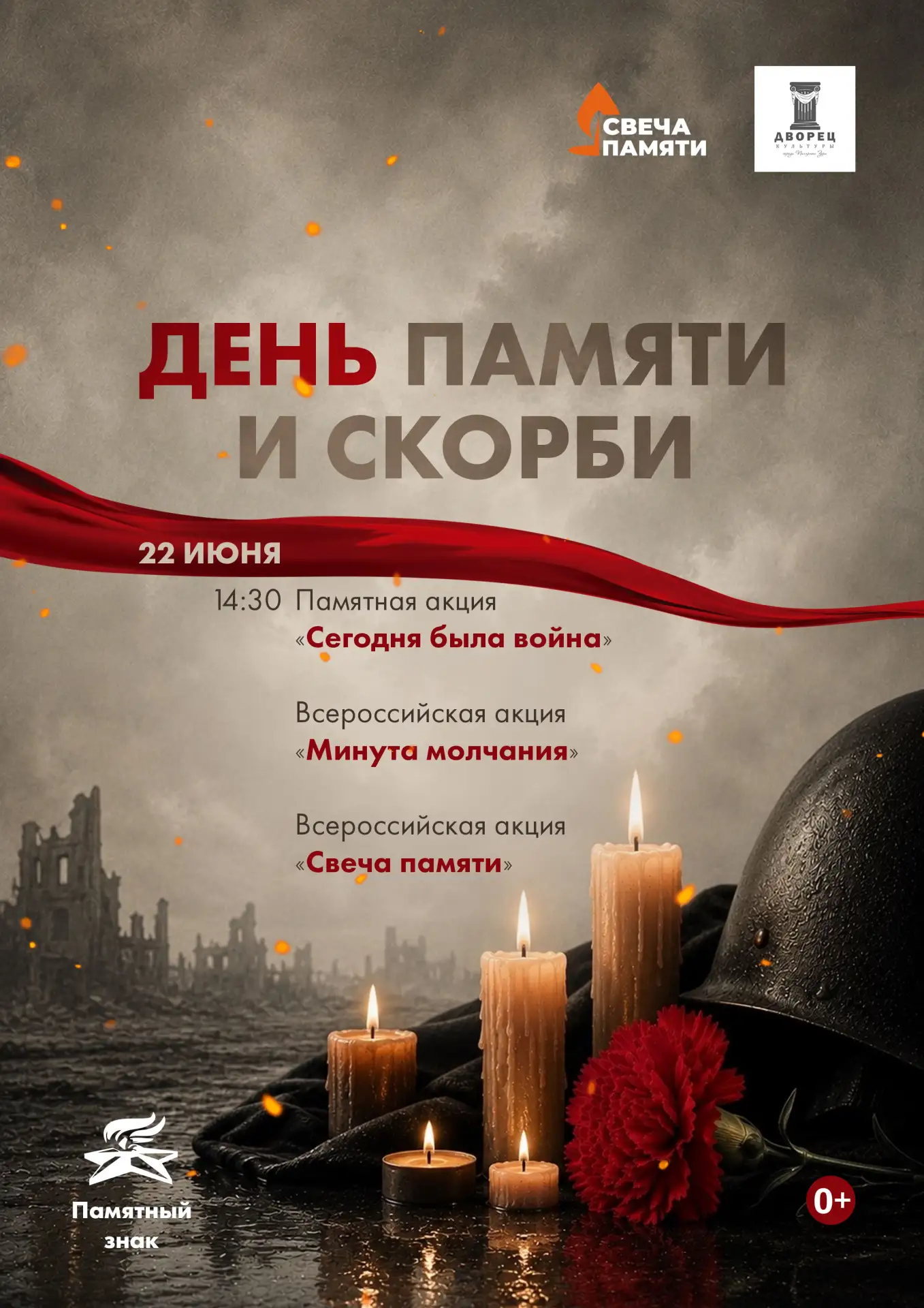 В День памяти и скорби, 22 июня, приглашаем всех в 14.30 к Вечному огню для участия в акции "Сегодня
