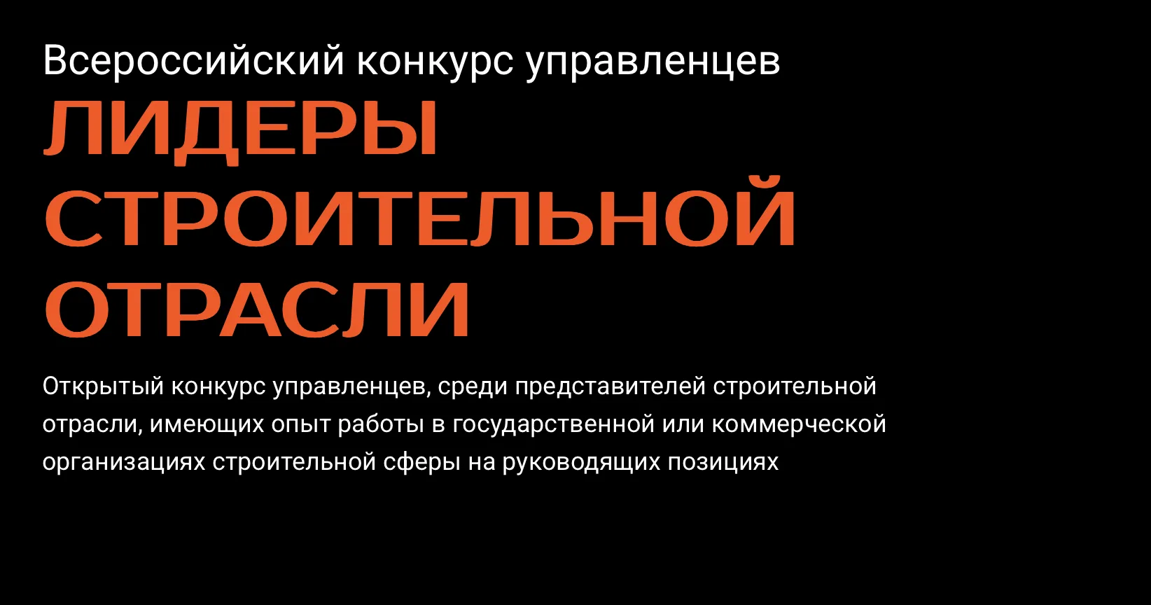 📌 Продолжается регистрация на конкурс «Лидеры строительной отрасли».