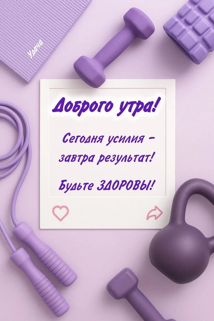❤Доброе утро, дорогие друзья!❤