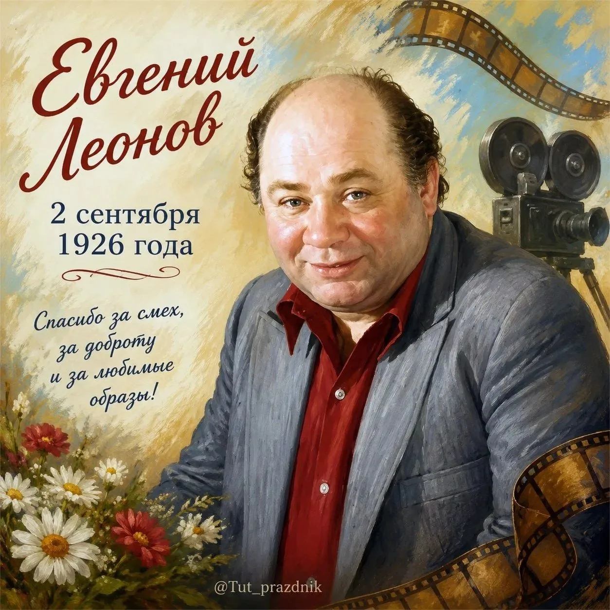 🎬 Сегодня 100 лет со дня рождения Евгения Леонова!